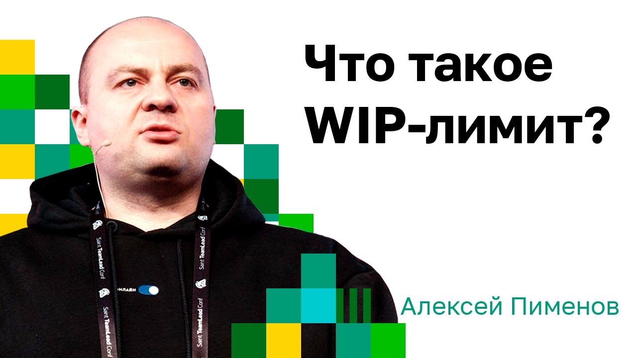 О WIP-лимитах. Что такое WIP-лимит, как он работает и на что влияет.