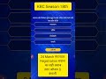 KBC 18 Tuesday Registration 24 March का सवाल सही जवाब | KBC 2026 registration qus ans today #shorts