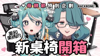 【桌椅開箱】母親節和果媽一起開箱我們的新桌椅！ft. BACKBONE (三次元露出注意)✧  真理果Marika