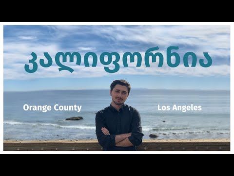 🌎 მარტო || კალიფორნია - Los Angeles / Orange County