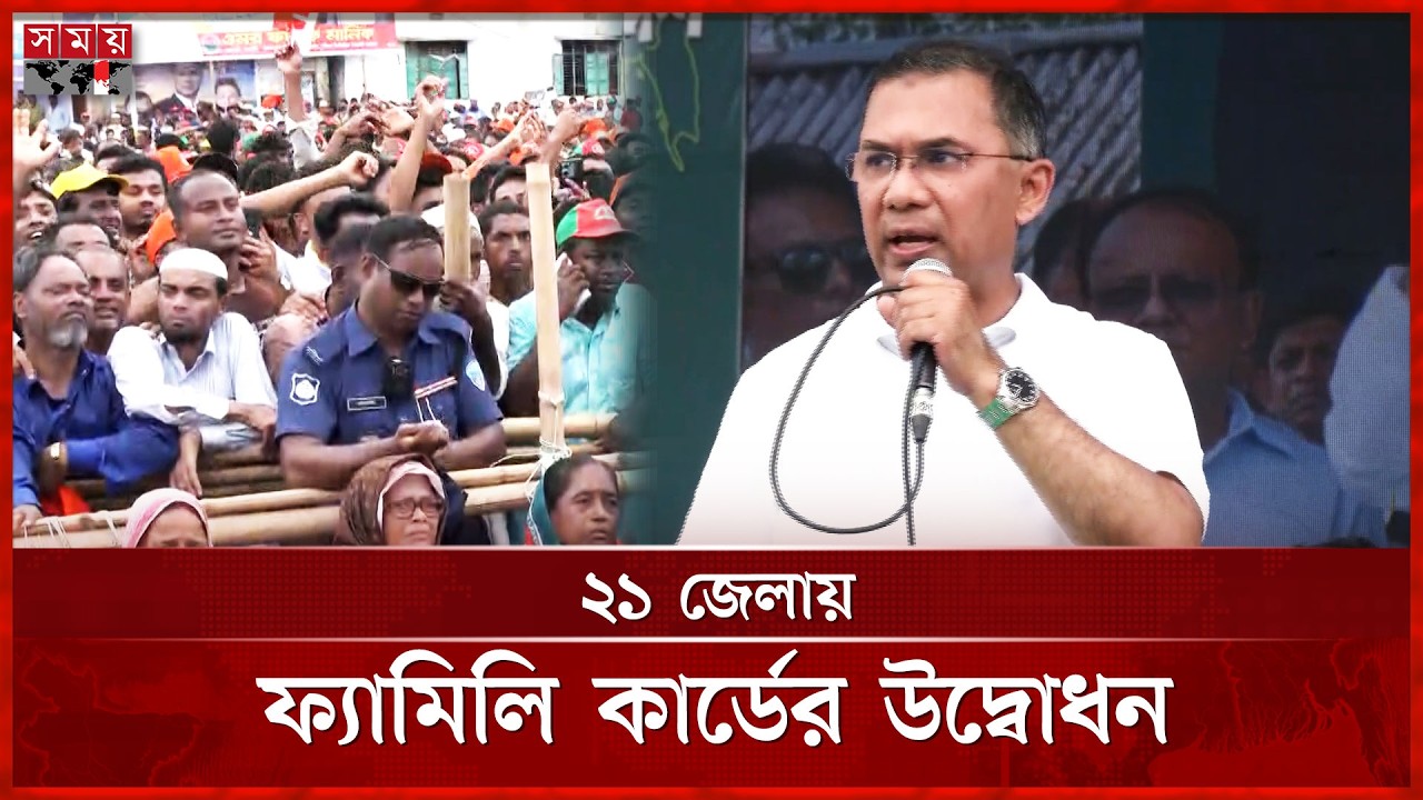 কুমিল্লায় পথসভা-চাঁদপুরে খাল খনন প্রধানমন্ত্রী তারেক রহমানের | Family Card | Somoy TV