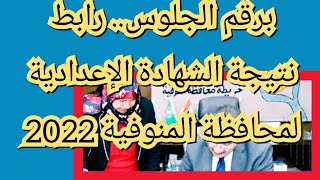 برقم الجلوس.. رابط نتيجة الشهادة الإعدادية لمحافظة المنوفية 2022