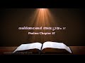 Psalms chapter 27  27 poc bible malayalam