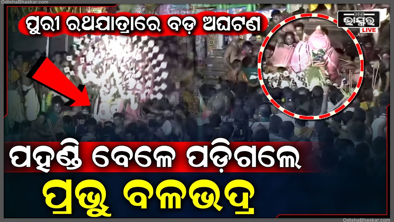 ପୁରୀ ଶରଧାବାଲିରୁ ଆସିଲା ବଡ ଅଘଟଣର ଖବର.. ଆଡପ ପହଣ୍ଡି ବେଳେ ପଡିଗଲେ ପ୍ରଭୁ ବଳଭଦ୍ରPuri Balabhadra