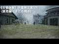 【災害体験】千葉県災害VR(豪雨編・子ども視点)