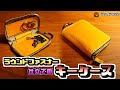 【型紙PDF】ラウンドファスナーのキーケース【レザークラフト】