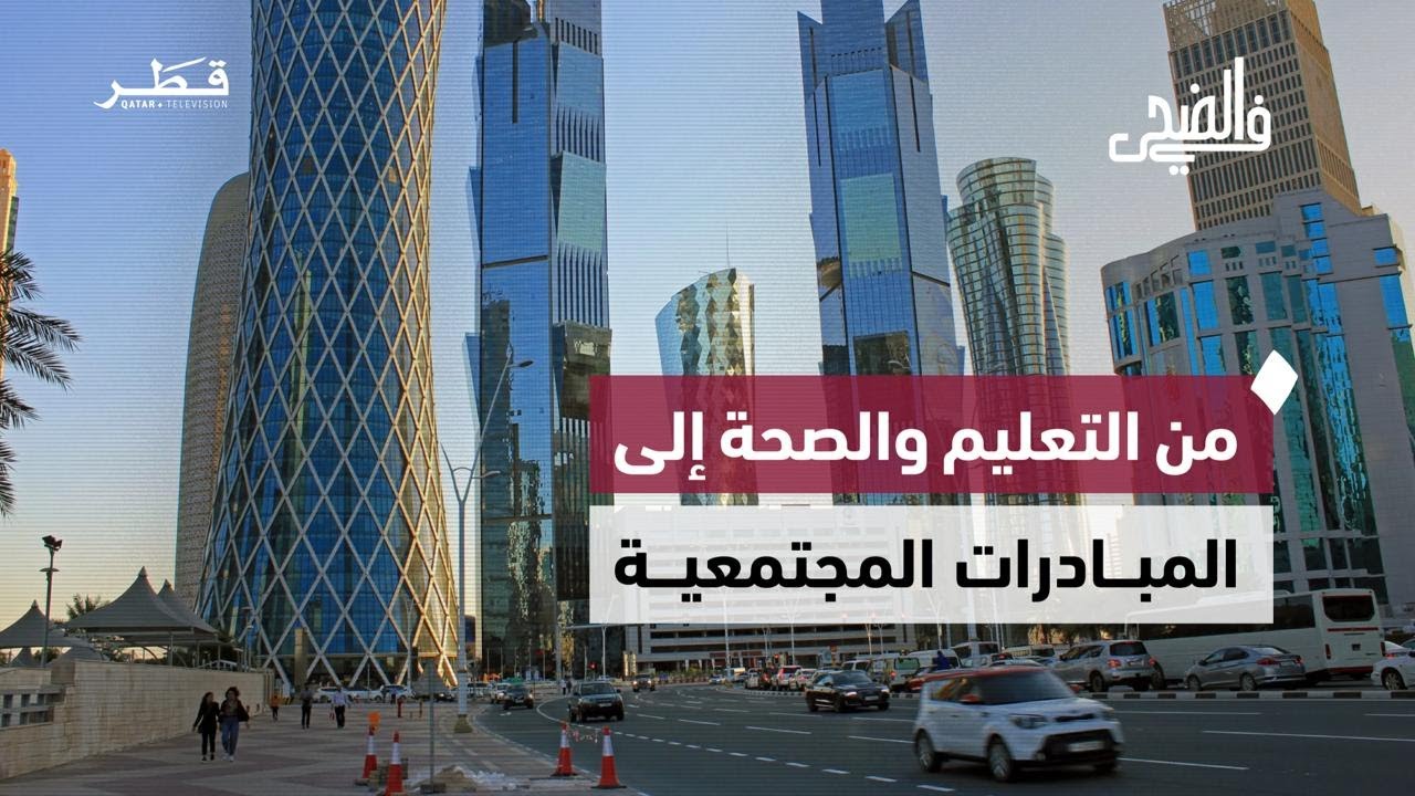 من التعليم والصحة إلى المبادرات المجتمعية | في الضحى