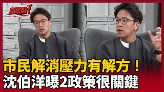 【超政點！】沈伯洋喊「市民解消壓力有解方」！他曝好的勞工彈性政策及育兒政策是關鍵：才能幫大家空出時間！曝與商圈開會 整合多元素打造「出門誘因」｜三立新聞LIVE