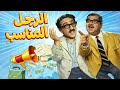 فيلم الرجل المناسب واحد من أجمل أفلام الكوميديا دريد لحام و نهاد قلعي