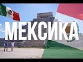 Мексика. Интересные факты