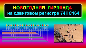 Новогодняя гирлянда на сдвиговом регистре 74HC164