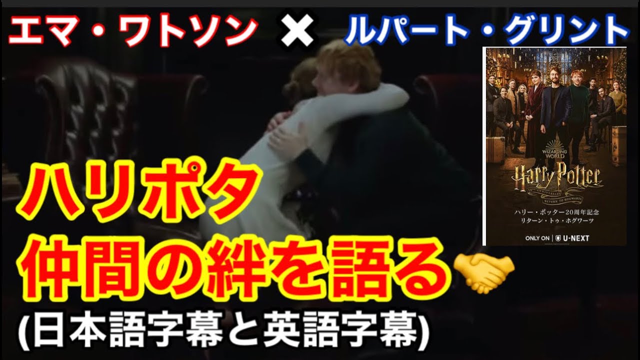 ルパート グリントとエマ ワトソンの絆の英会話 ハリー ポッター特番の時の英語 Youtube