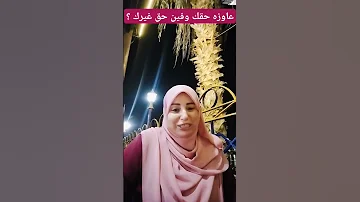 عاوزه حقك وفين حق غيرك اتقي الله مع نيڤين حافظ موعد مع الله Shorts 