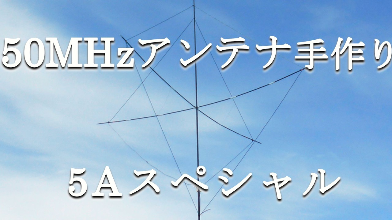 Building a 6m 5A Special Antenna: I Tried Making a Simple Antenna