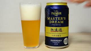 サントリープレミアムモルツ マスターズドリーム 無濾過 PREMIUM MOLT'S mASTER'S DREAM 【Japanese Beer】