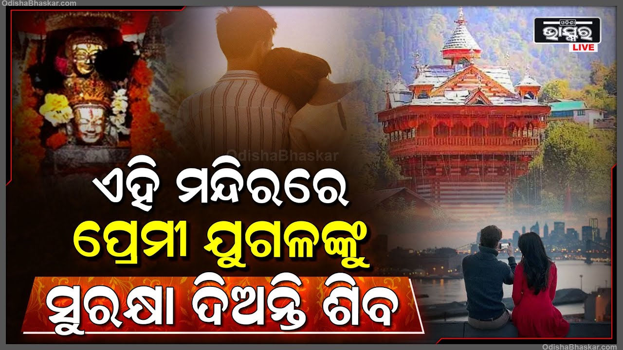 ପ୍ରେମୀଯୁଗଳଙ୍କ ମନ୍ଦିର...ଯେଉଁଠି ଅସୁରକ୍ଷିତ ଥିବା ପ୍ରେମୀଯୁଗଳଙ୍କୁ ସୁରକ୍ଷା ଦିଅନ୍ତି ନିଜେ ଭଗବାନ ଶିବ !