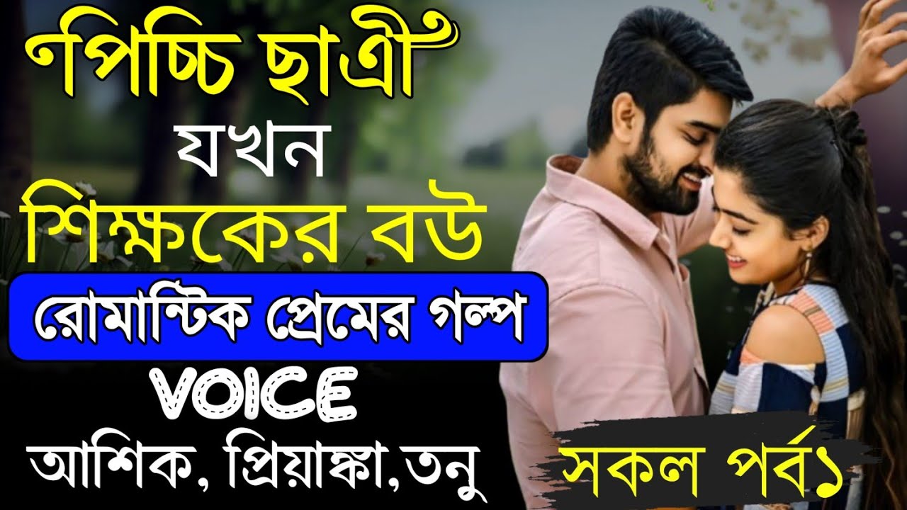 পিচ্চি ছাএী যখন শিক্ষকের বউ||সকল পর্ব ১||Romantic love story ||আশিক প্রিয়াঙ্কা তনু||Tapos diary
