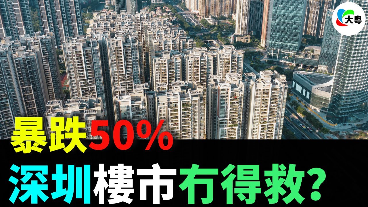 暴跌50%，深圳樓市冇得救？！業主蝕到喊崩潰！壹生積蓄，壹鋪清袋？豪宅冰火兩重天？地段抉生死！昔日富人區暴跌8成！深圳樓市真相系乜？