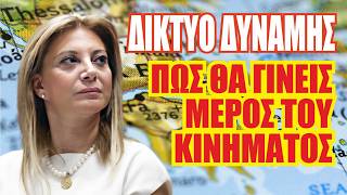 🔴 ΕΛΠΙΔΑ ΓΙΑ ΤΗ ΔΗΜΟΚΡΑΤΙΑ.  Γνώρισε τους Συντονιστές της Περιοχής σου και Ανέλαβε Δράση.