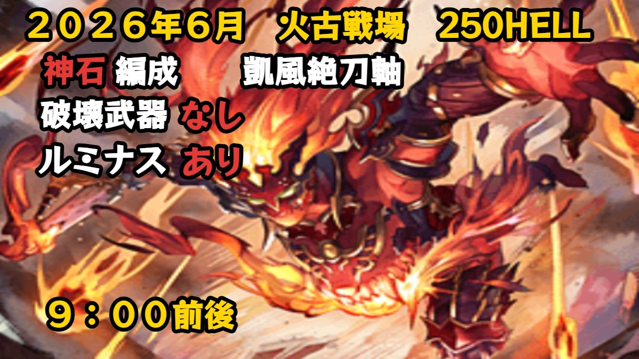 2026年6月火古戦場　250HELL　破壊武器なしフルオート　9:00前後【グラブル/GBF】