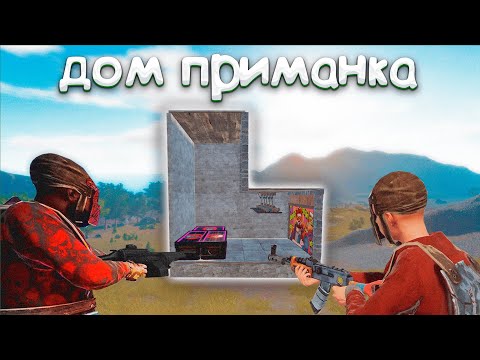 Видео: ДОМ ПРИМАНКА! Я ПОСТРОИЛ ДОМ ЛОВУШКУ В РАСТ/RUST