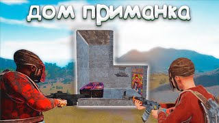 ДОМ ПРИМАНКА! Я ПОСТРОИЛ ДОМ ЛОВУШКУ В РАСТ/RUST