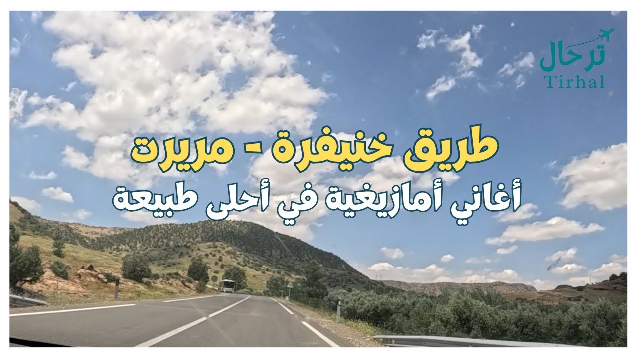 لوحة فنية أمازيغية محضة تجمع بين الأغنية و الطبيعة الأطلسية الأمازيغية #اغاني #أمازيغية