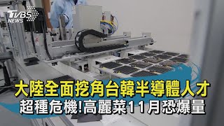 【TVBS新聞精華】20200922 十點不一樣 大陸全面挖角台韓半導體人才  超種危機!高麗菜11月恐爆量