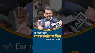 CM Devendra Fadnavis on Waqf Bill Board | 'तो' फिर उबाठा वक्फ संसोधन बिल का समर्थन करेगी #WaqfBill