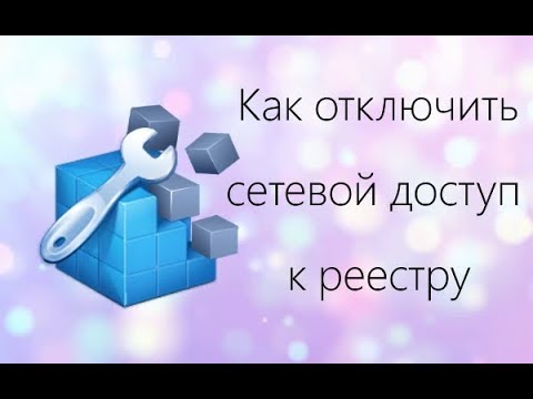 Как отключить удаленный доступ к реестру в Windows