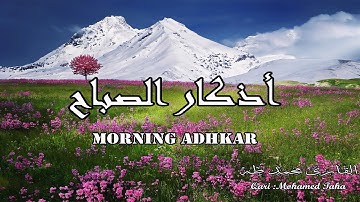 اذكار الصباح بصوت هادئ ❤️ | القارئ محمد طه❤️