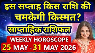 Weekly Horoscope 25 May - 31 May 2026 | All 12 Signs | साप्ताहिक राशिफल | मेष से मीन राशि