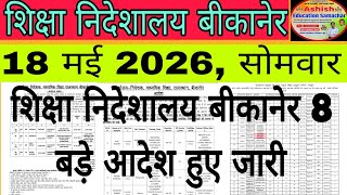 बीकानेर निदेशालय शिक्षा विभागीय आदेश Education Department News Today 18 May 2026।#dpc 