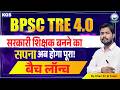 BPSC Tre 4.0 New Batch Launch | सरकारी शिक्षक बनने का सपना अब होगा पूरा! 🏆 by Khan Sir &amp; Team