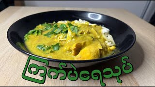 ကြက်ပဲရည်သုပ် | Chicken Salat Recipe | Burmese Food | Easy Recipe | Berlin | Cooking Vlog |