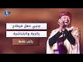 بالجبة والشاشية التونسية راغب علامة يحيي حفل قرطاج ولماذا استقبل ابنه على المسرح بالجبة والشاشية التونسية راغب علامة يحيي حفل قرطاج ولماذا استقبل ابنه على المسرح