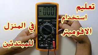 شرح استخدام الافوميتر وطريقة قياس المكونات الالكترونيه وتحديد الاعطال