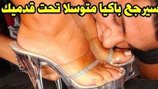 جلب الحبيب و تهييج خطير وطاعة عمياء أبدية يرجع راكعا دليلا متوسلا تحت قدميك و يسمع كلامك و خاتم بيدك