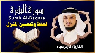 الشيخ فارس عباد سورة البقرة النسخة الأصلية   Surat Albaqra Official Audio