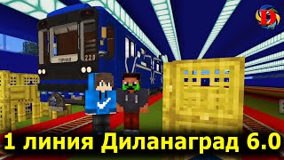 Обзор 1 линии метро в Dylanagrada 6.0 в майнкрафт SUBWAY IN MINECRAFT Builds Metro Station MTPack