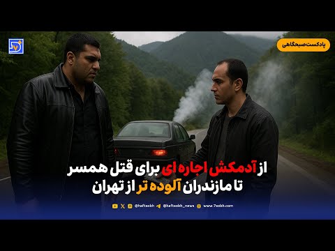 از آدمکش اجاره ای برای قتل همسر تا مازندران آلوده تر از تهران