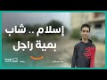 إسلام    شاب بمية راجل     برنامج  حياة كريمة حالتي