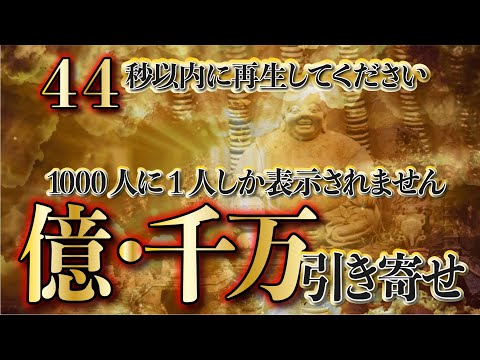 【44秒以内の再生で億銭万の幸運を引き寄せます／金運波動で明日からの金運を引き寄せ不安を解消／即効性金運音楽／心願成就・金運急上昇／臨時収入が舞い込む【金運アップ・臨時収入】