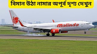 বিমান উঠা - নামার অপূর্ব দৃশ্য দেখুন ||  Airplane Landing and Takeoffs Moment | বিমান কি ভাবে নামে