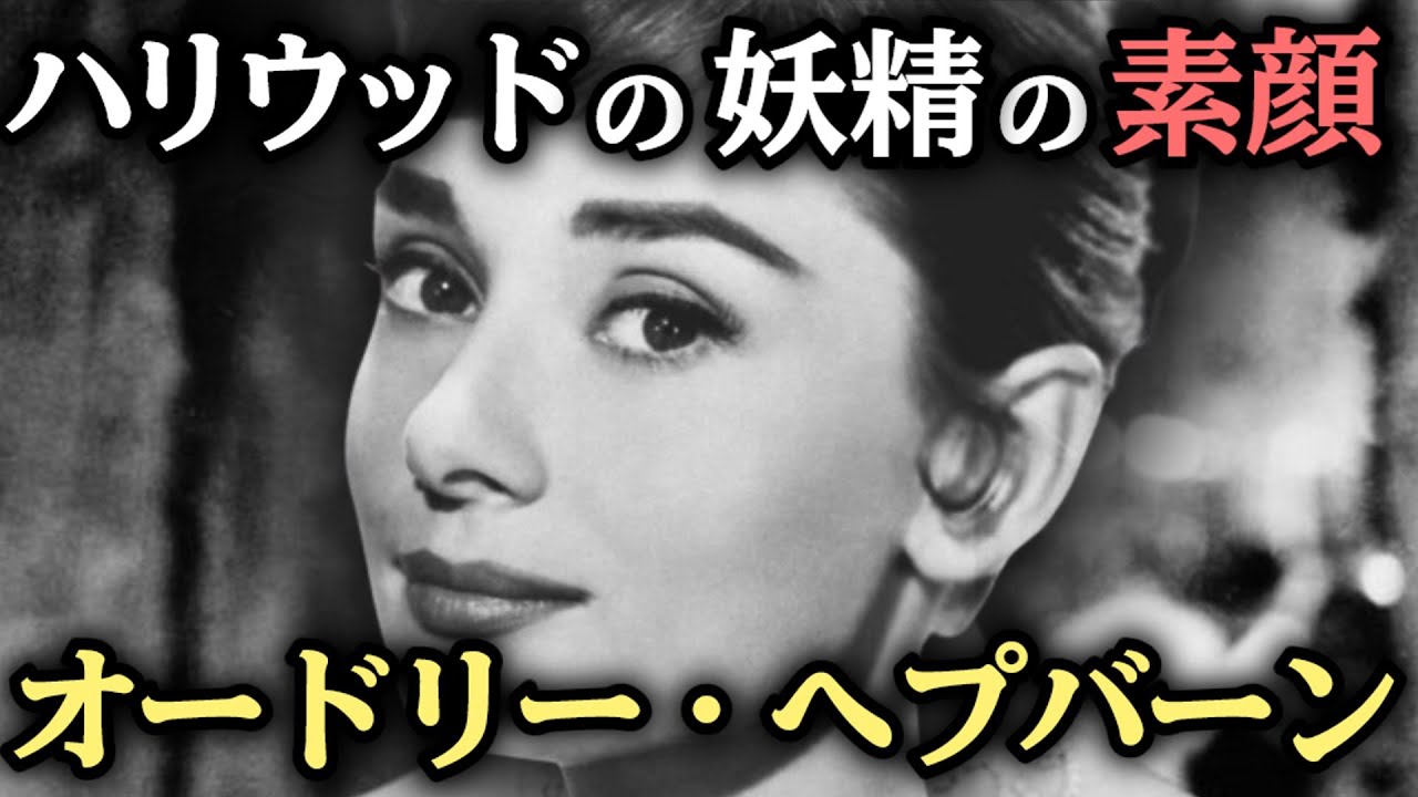 【ゆっくり歴史解説】オードリー・ヘプバーンの生涯：戦争を生き抜いた気品の女優