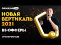 НОВАЯ ВЕРТИКАЛЬ 2021 | BS-ОФФЕРЫ | АРТЕМ ПРОКОФЬЕВ