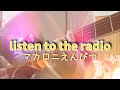 listen to the radio マカロニえんぴつ 弾き語り