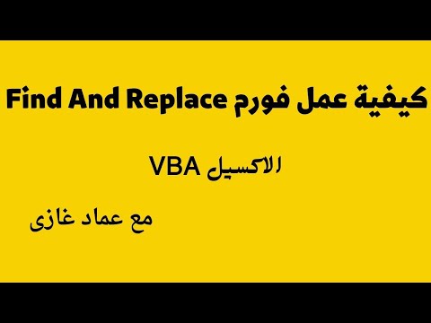 كيفية عمل فورم البحث والاستبدال فى الاكسيل Find And Replace In Excel VBA