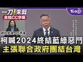 【全程CC字幕】柯文哲喊2024終結藍綠惡鬥 主張聯合政府團結台灣｜TVBS新聞