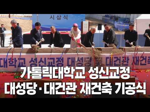 | 가톨릭신문 | 가톨릭대학교 성신교정 대성당 및 대건관 재건축 기공식